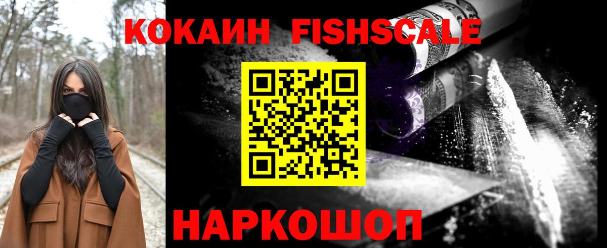Кокаин Fish Scale Горячий Ключ