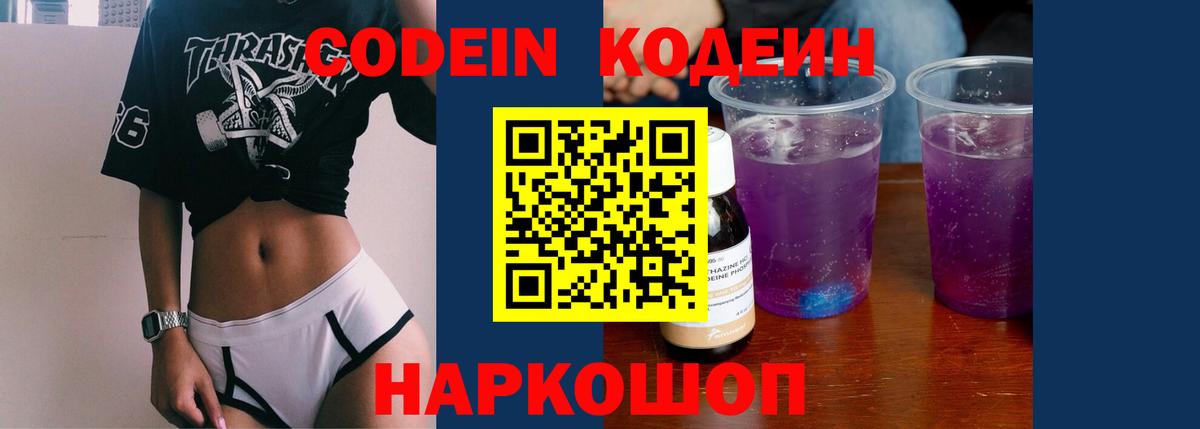 Кодеин Purple Drank  Вход с VPN  Горячий Ключ 