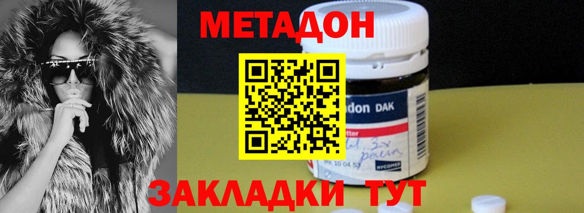МЕТАДОН methadone Горячий Ключ